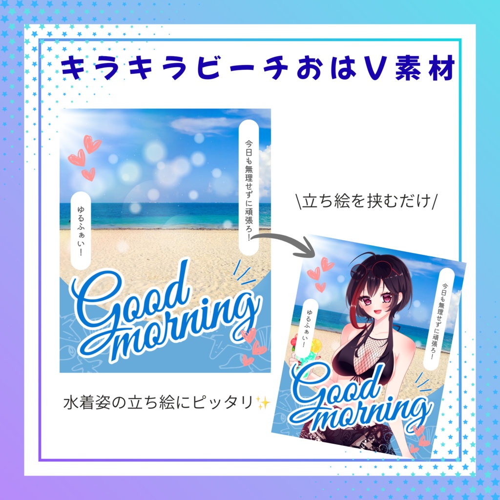 キラキラビーチおはV素材