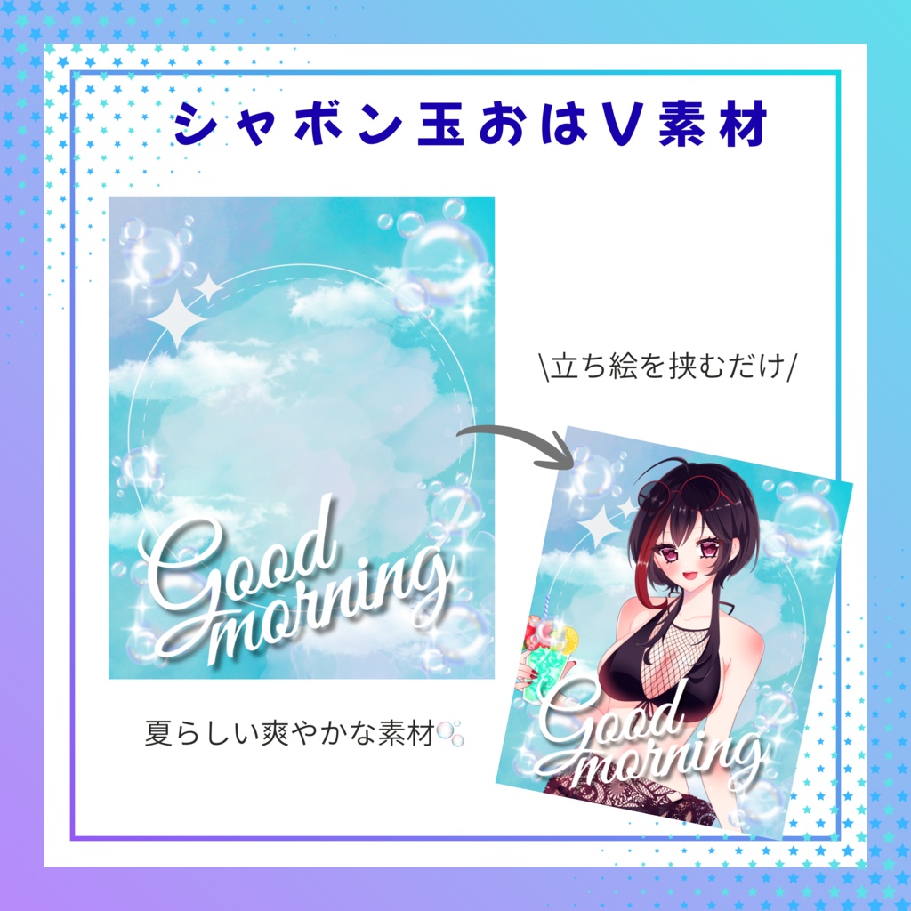 シャボン玉おはV素材