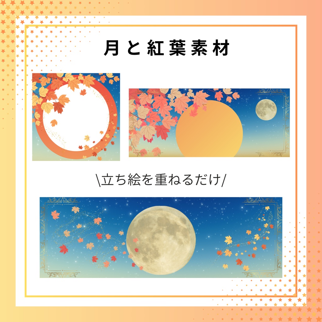 月と紅葉素材