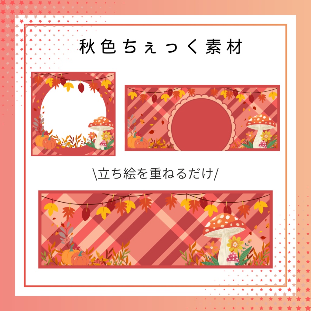 秋色ちぇっく素材