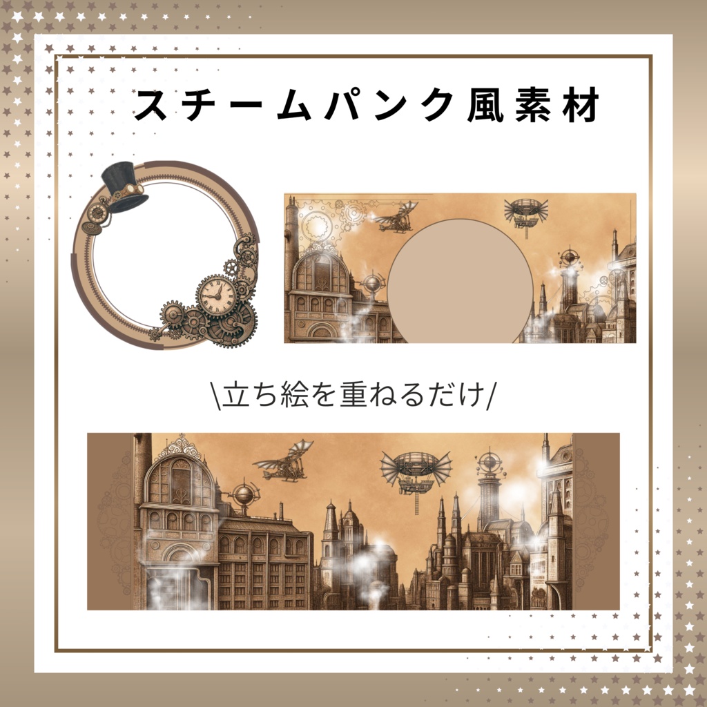 スチームパンク風素材