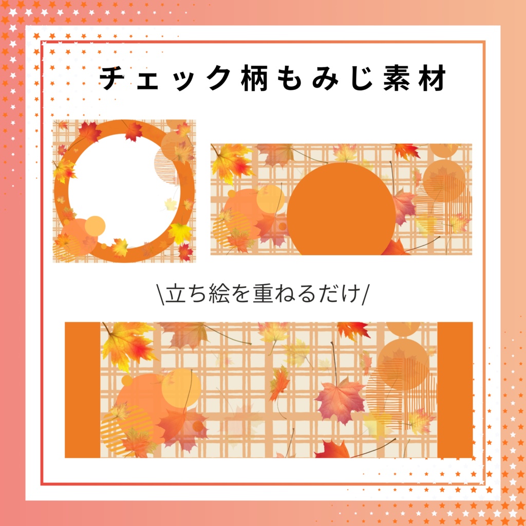 チェック柄もみじ素材