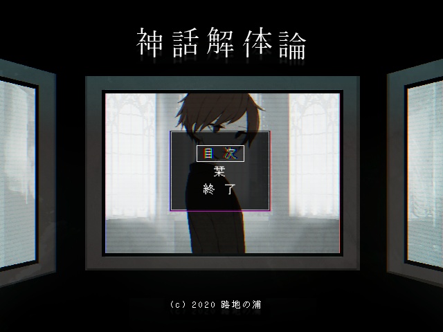 神話解体論