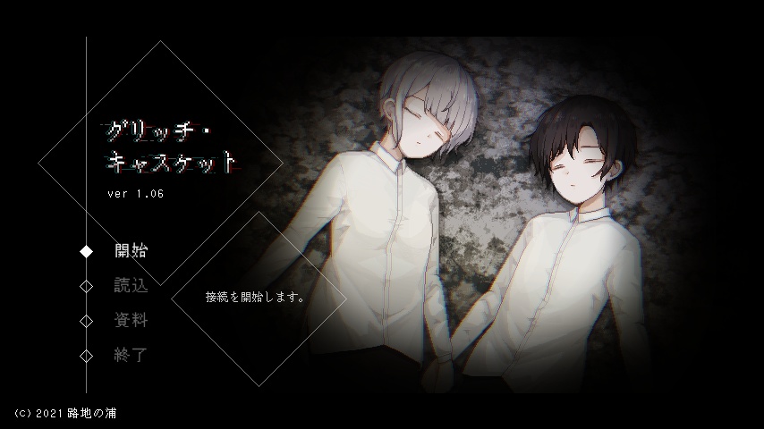 グリッチ・キャスケット