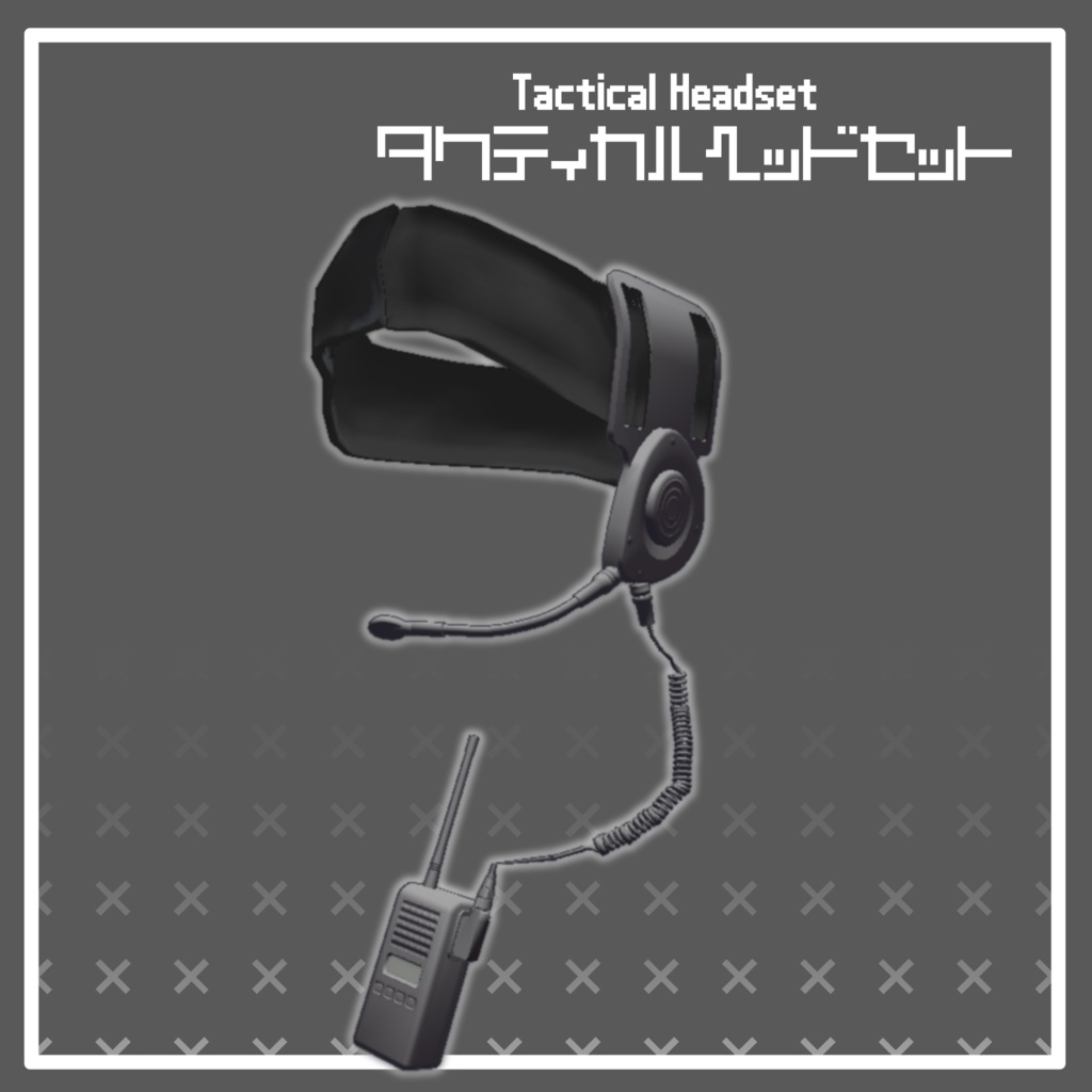 タクティカルヘッドセット[VRC想定]