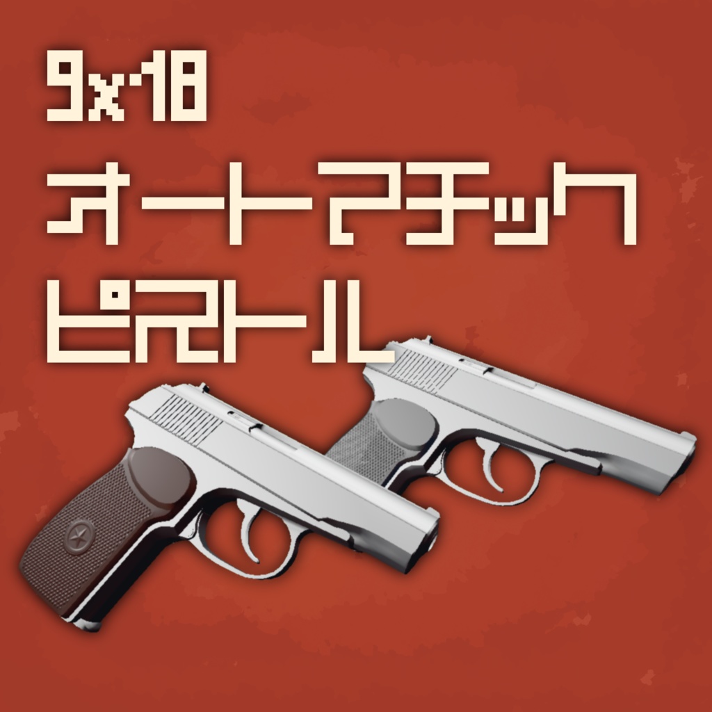 9x18 Automatic Pistol [VRC想定]