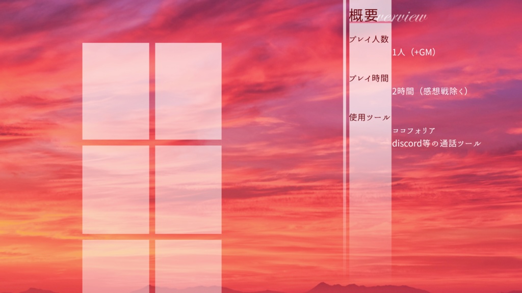 【ストーリープレイング】斜陽さす世界にさよならを