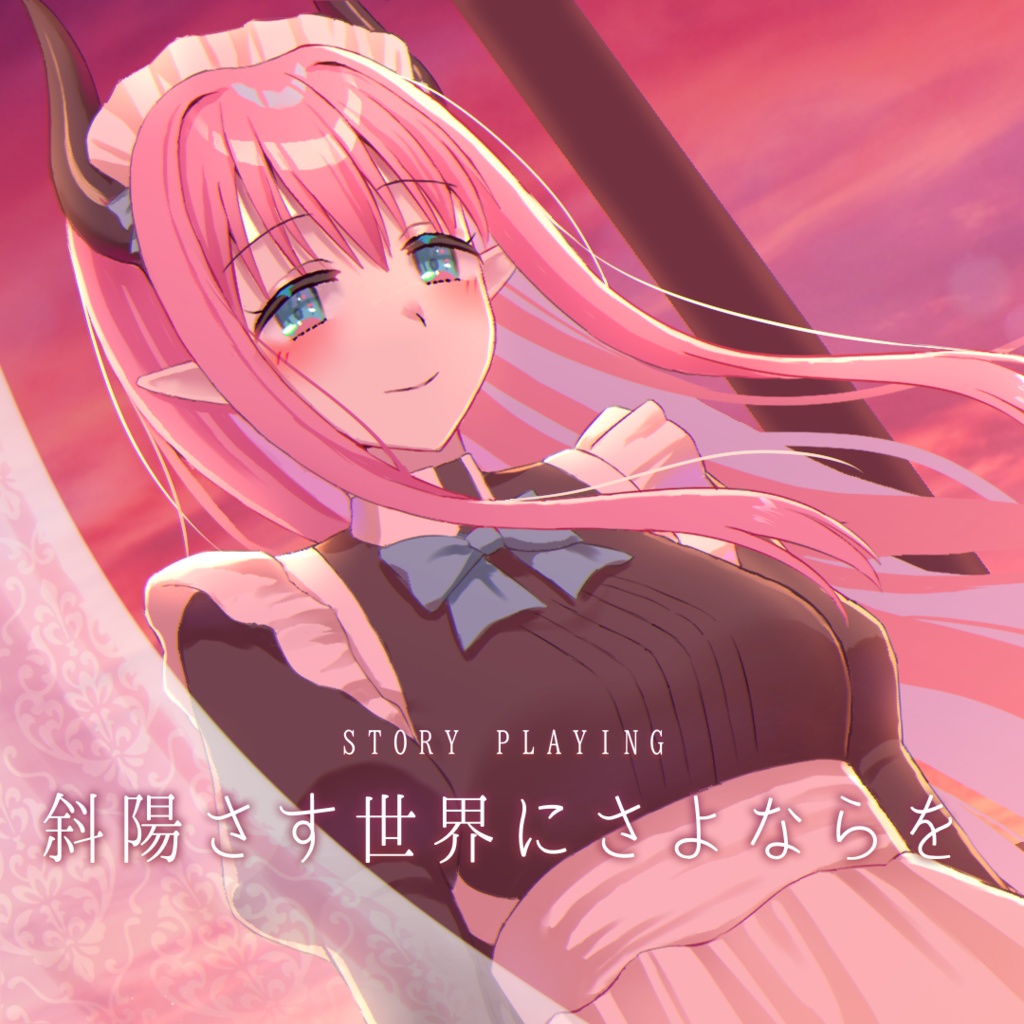 【ストーリープレイング】斜陽さす世界にさよならを