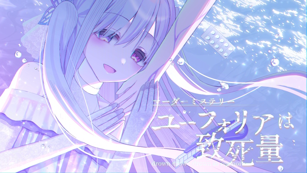 【マーダーミステリー】ユーフォリアは致死量