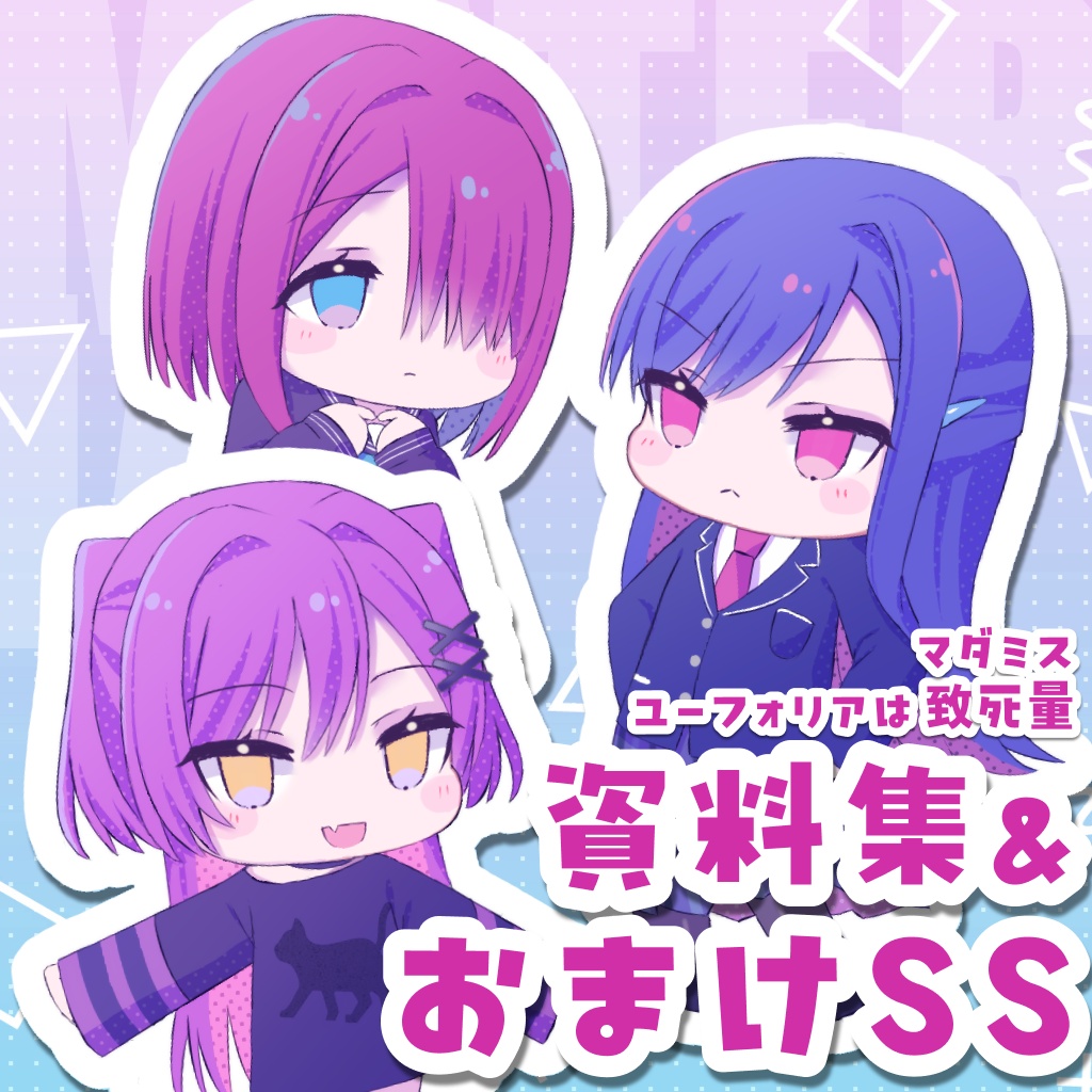 ユーフォリアは致死量◆資料集&おまけSS