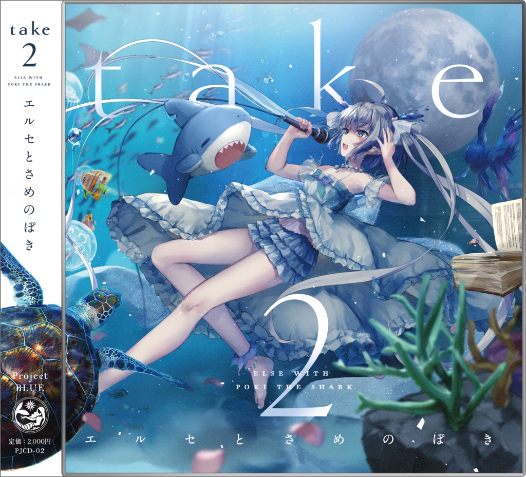 エルセとさめのぽき 「take2」CD-