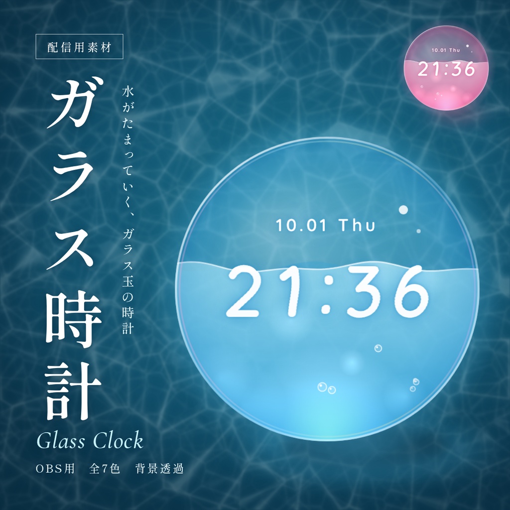 【無料】ガラス時計 全7色/配信者向け(YouTube・Twitch)