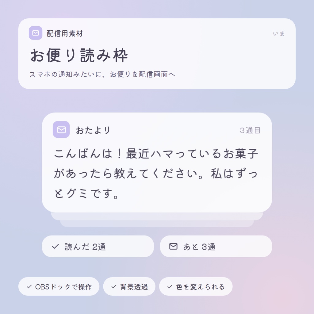  【無料】スマホ通知風 お便り読み枠／配信者向け（YouTube・Twitch）