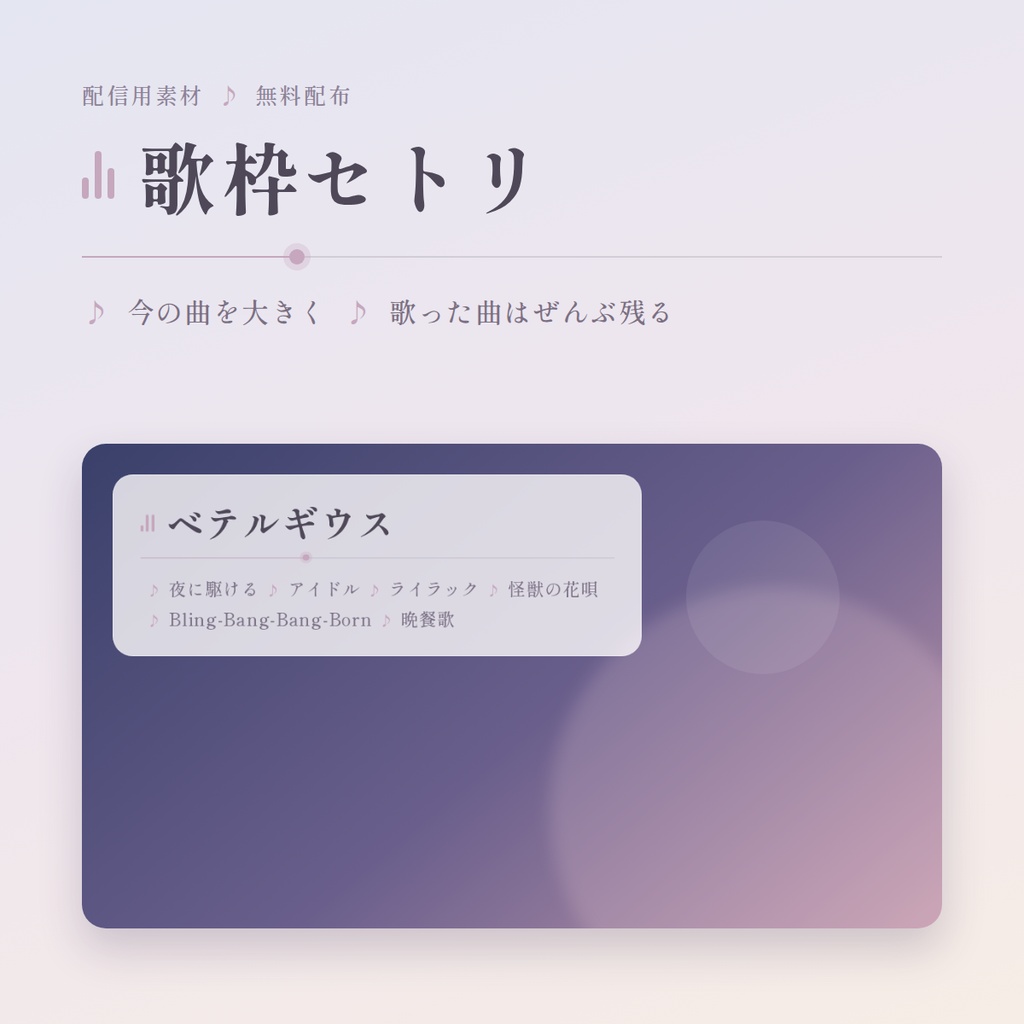 【無料】シンプルな歌枠セトリ/配信者向け(YouTube・Twitch)