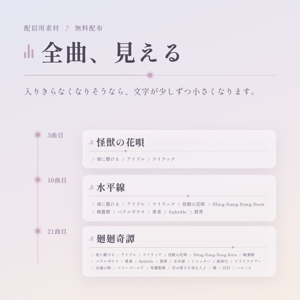 【無料】シンプルな歌枠セトリ/配信者向け(YouTube・Twitch)