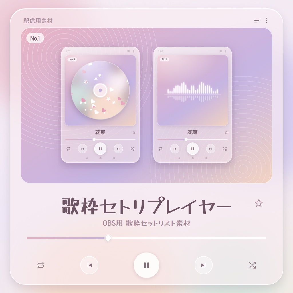 【無料】音楽プレイヤー風セットリスト素材/配信者向け(YouTube・Twitch)