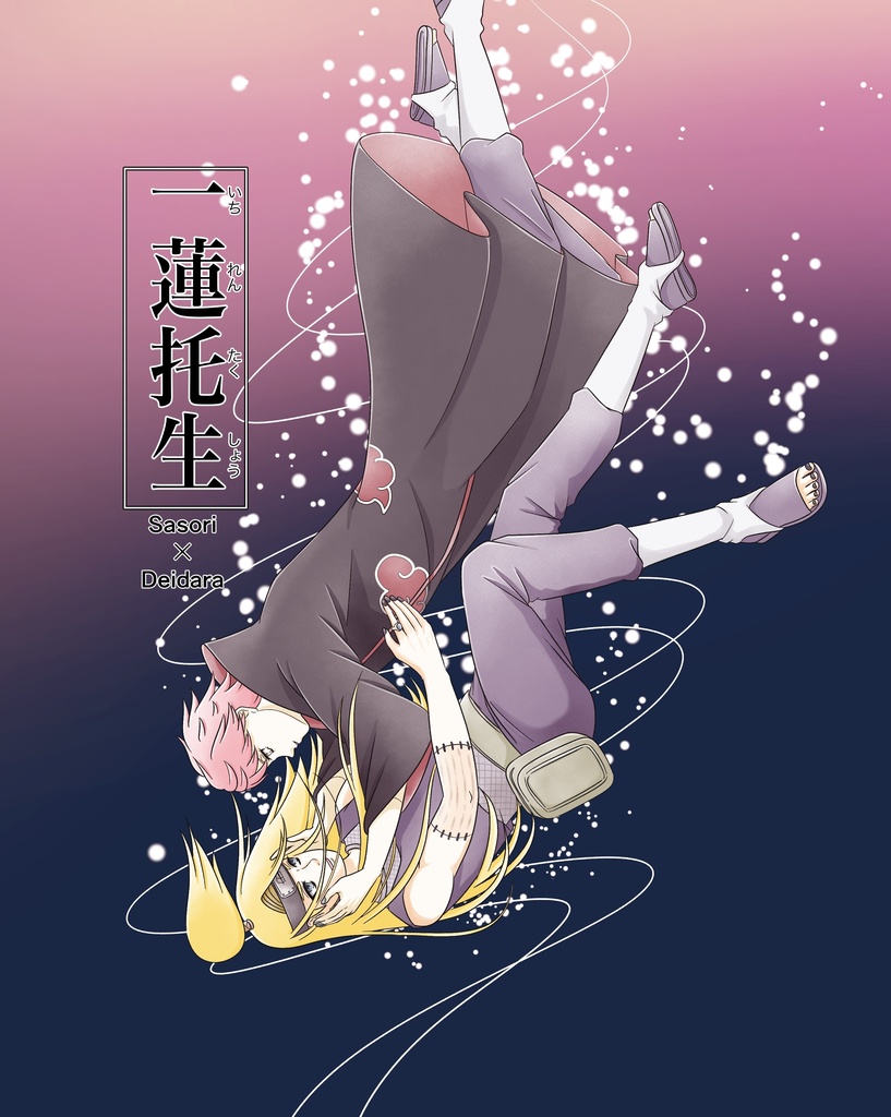 一蓮托生