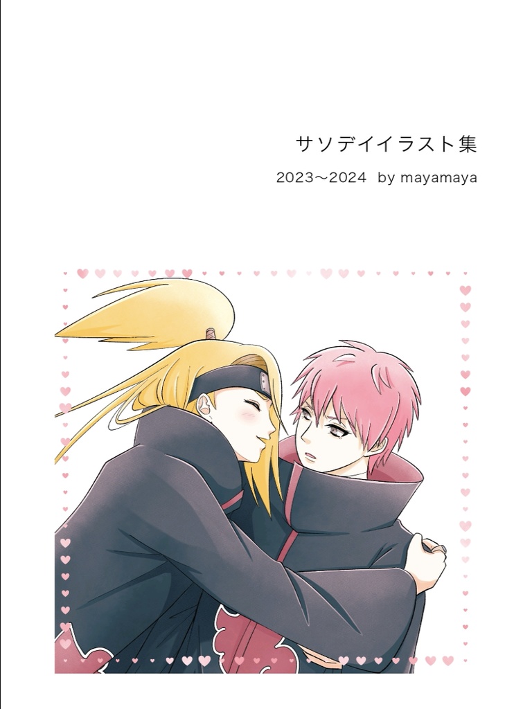 サソデイイラスト集 2023〜2024
