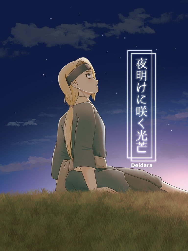夜明けに咲く光芒