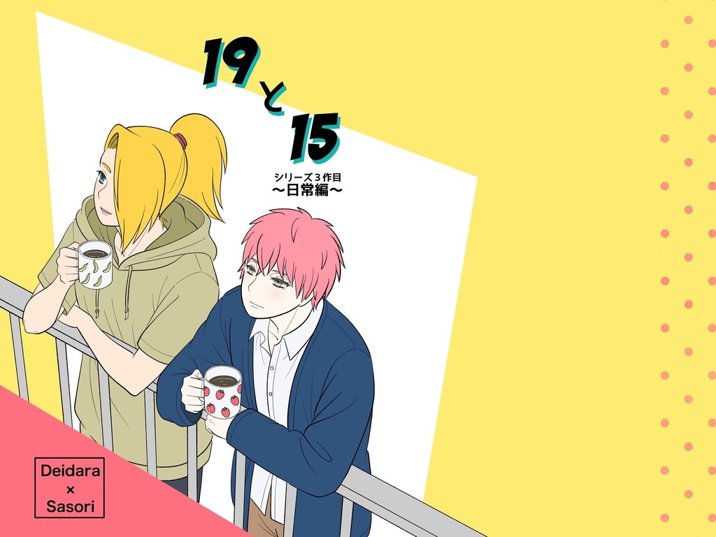 19と15　〜日常編〜
