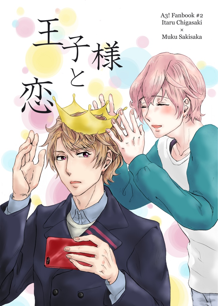 王子様と恋