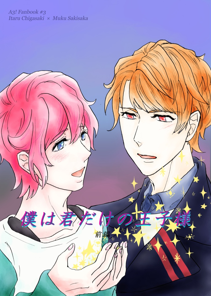 僕は君だけの王子様【前編】