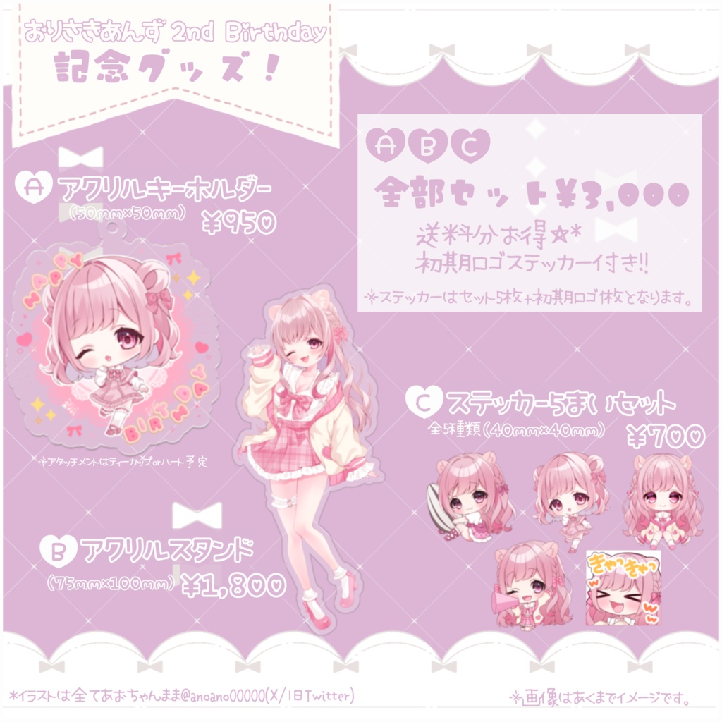 〖受注生産〗2nd Birthday記念グッズ 〖 全部セット 〗