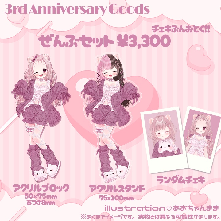 〖 受注生産 〗3rd Anniversary Goods セット