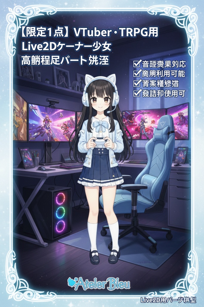 【限定1点】VTuber・TRPG用立ち絵｜猫耳ヘッドフォンのゲーマー少女（背景透過PNG）｜商用利用・著作権譲渡込