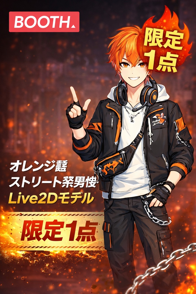 【限定1点】VTuber・TRPG用立ち絵　パーツ付｜オレンジ髪のストリート系男子（背景透過PNG）｜商用利用・著作権譲渡込