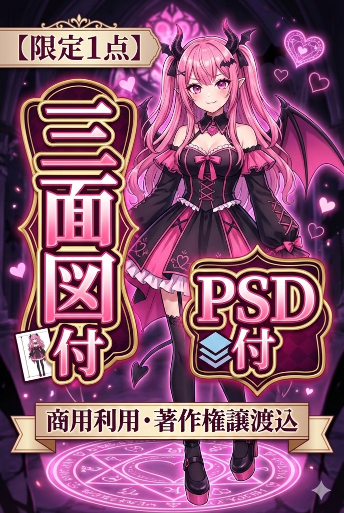 【限定1点・三面図/PSD付】VTuber用立ち絵素材｜小悪魔系ピンクツインテール｜Live2Dパーツ分け済・商用利用・著作権譲渡込