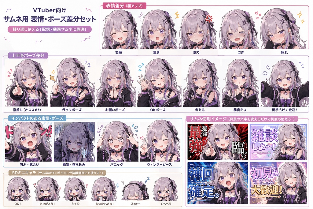 VTuber向け サムネ用 表情・ポーズ差分セット