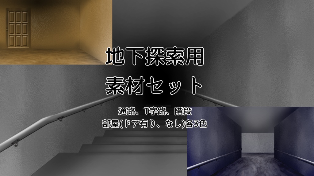あやしい地下室+地下探索用素材セット