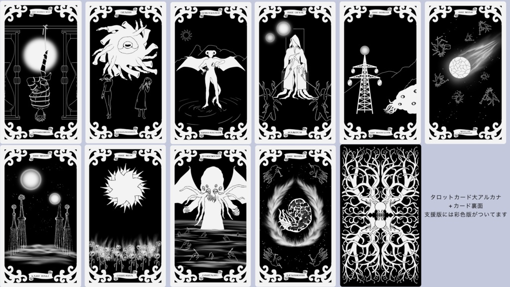 【無料版有り】クトゥルフタロット