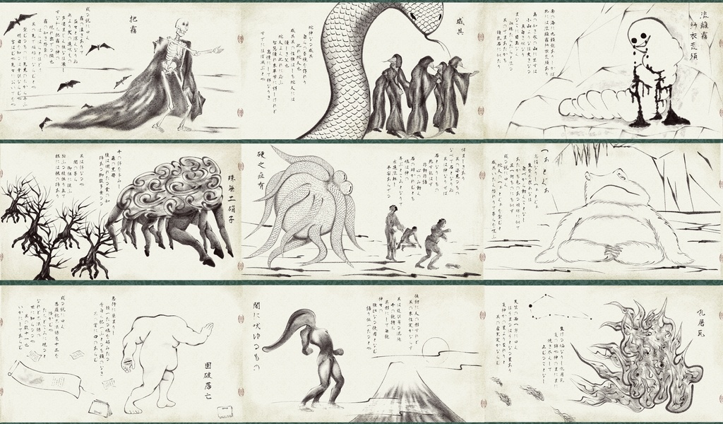 【無料版有】戯画邪神夜行絵巻