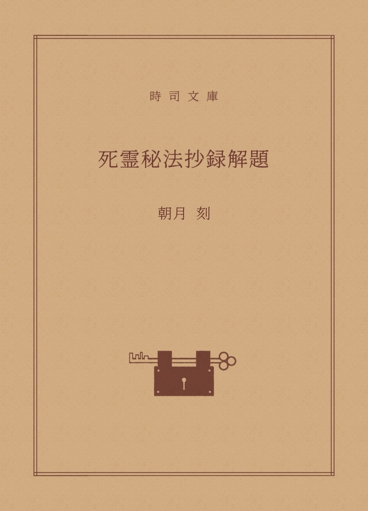 死霊秘法抄録