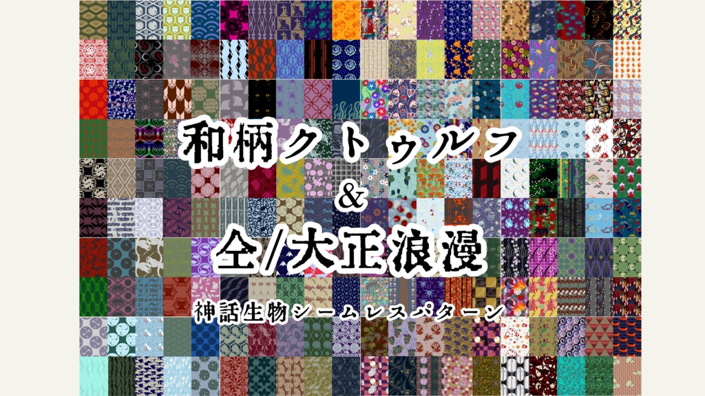 和柄クトゥルフ&同/大正浪漫支援版セット