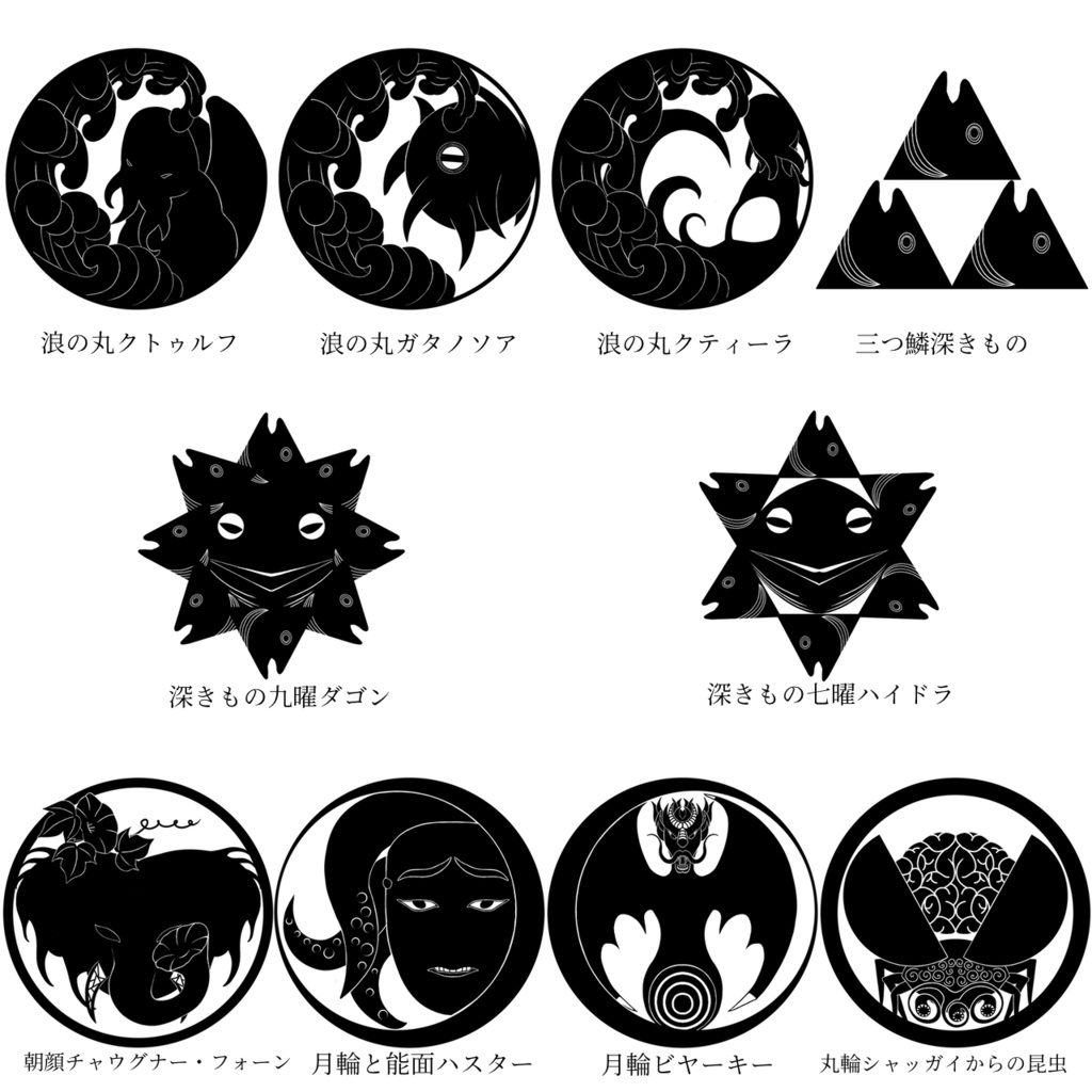 【無料版有】クトゥルフ神話 神紋帳