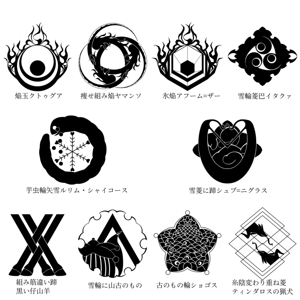 【無料版有】クトゥルフ神話 神紋帳