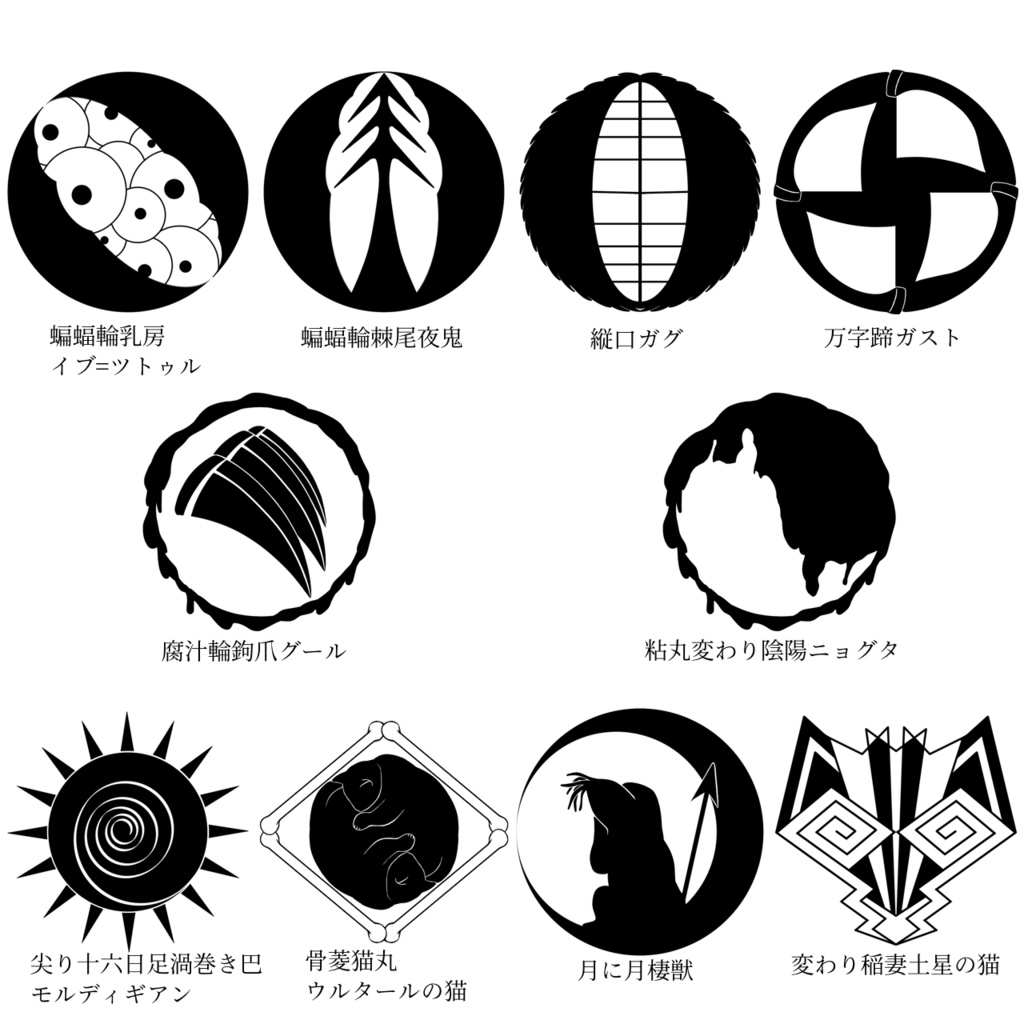 【無料版有】クトゥルフ神話 神紋帳