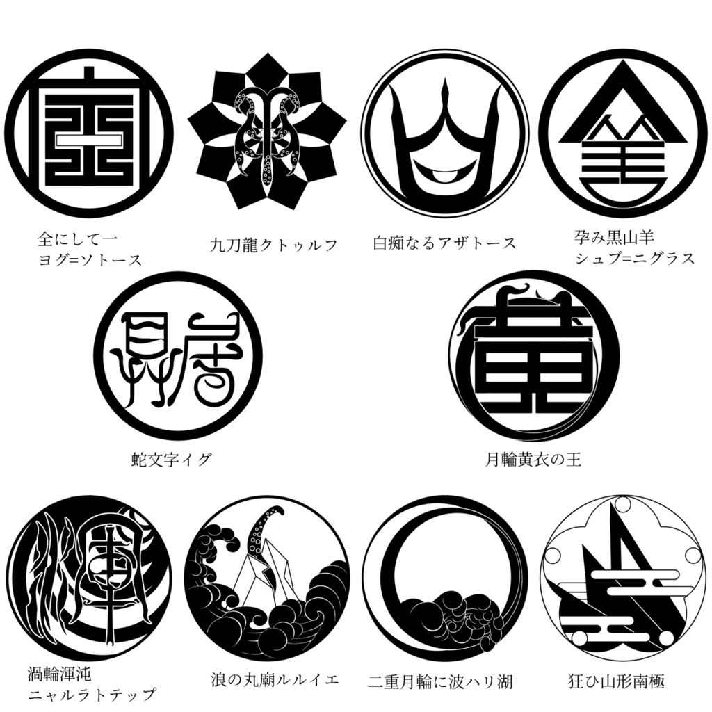 【無料版有】クトゥルフ神話 神紋帳