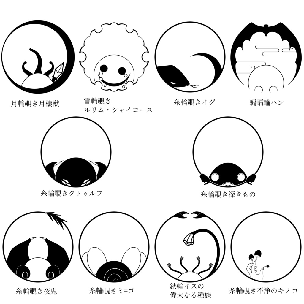 【無料版有】クトゥルフ神話 神紋帳