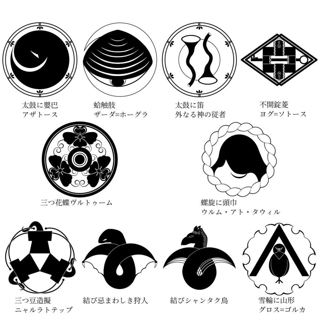 【無料版有】クトゥルフ神話 神紋帳