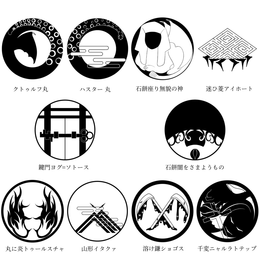 【無料版有】クトゥルフ神話 神紋帳