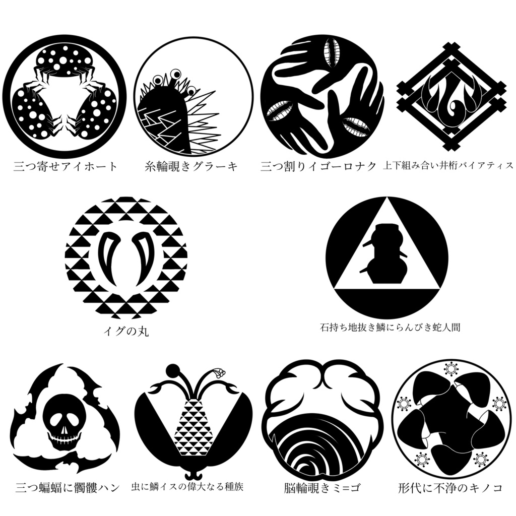 【無料版有】クトゥルフ神話 神紋帳