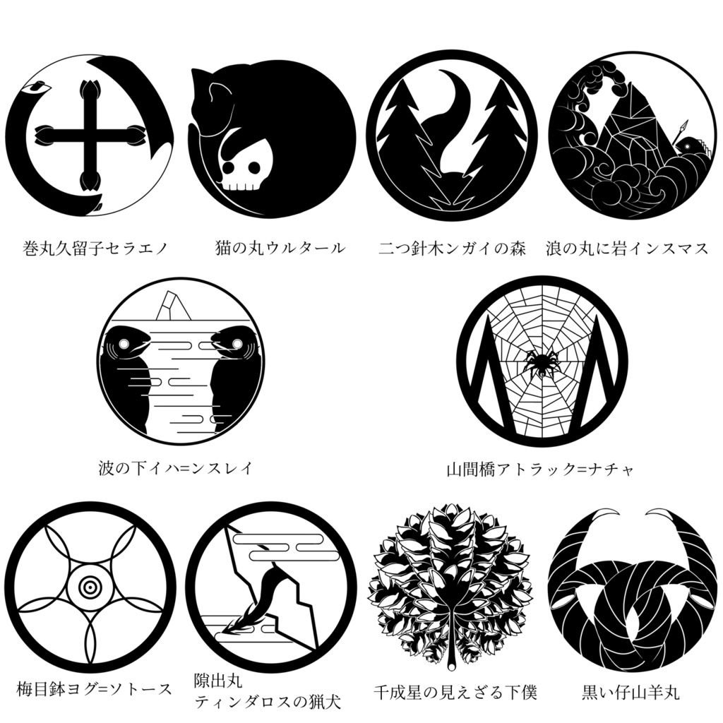 【無料版有】クトゥルフ神話 神紋帳