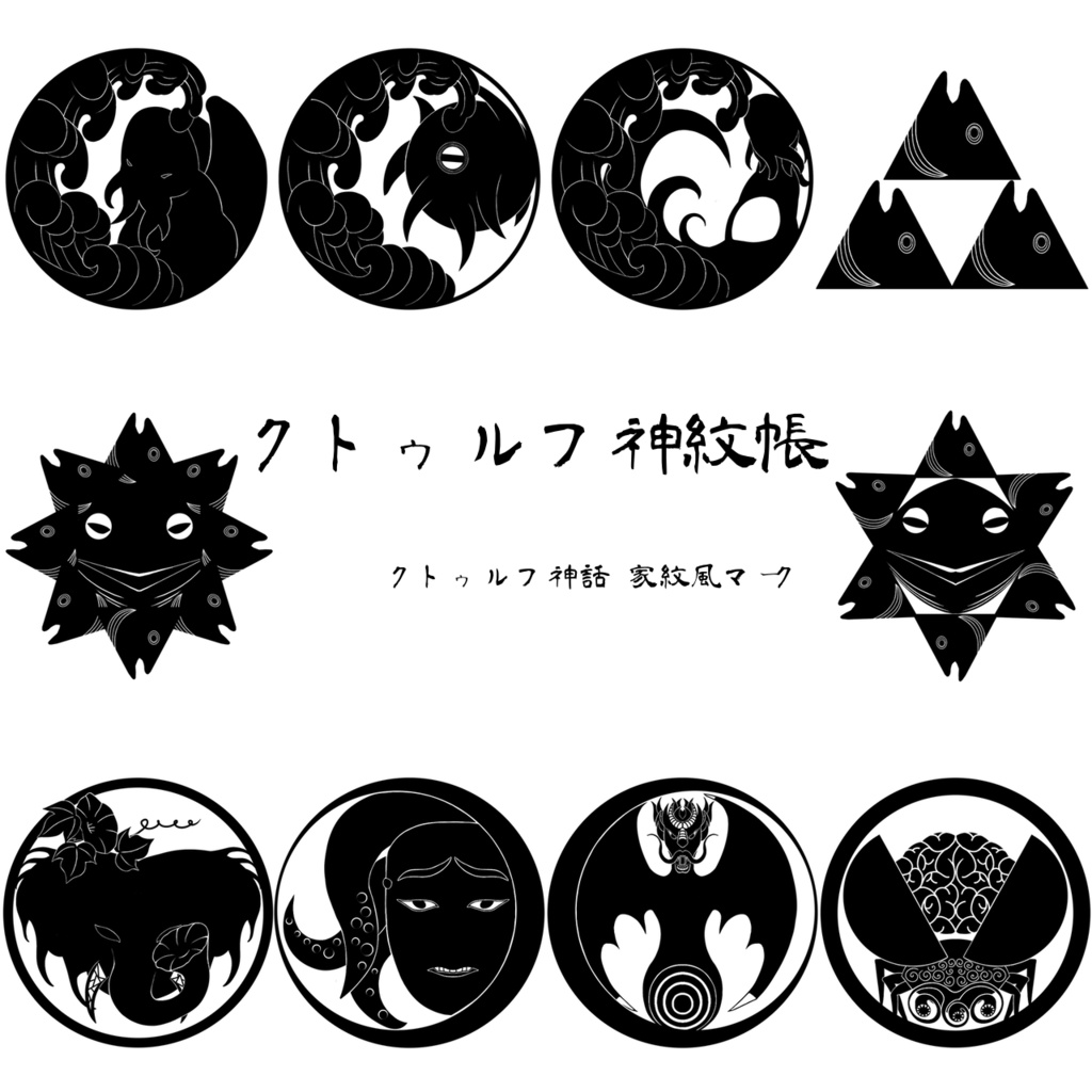 【無料版有】クトゥルフ神話　神紋帳