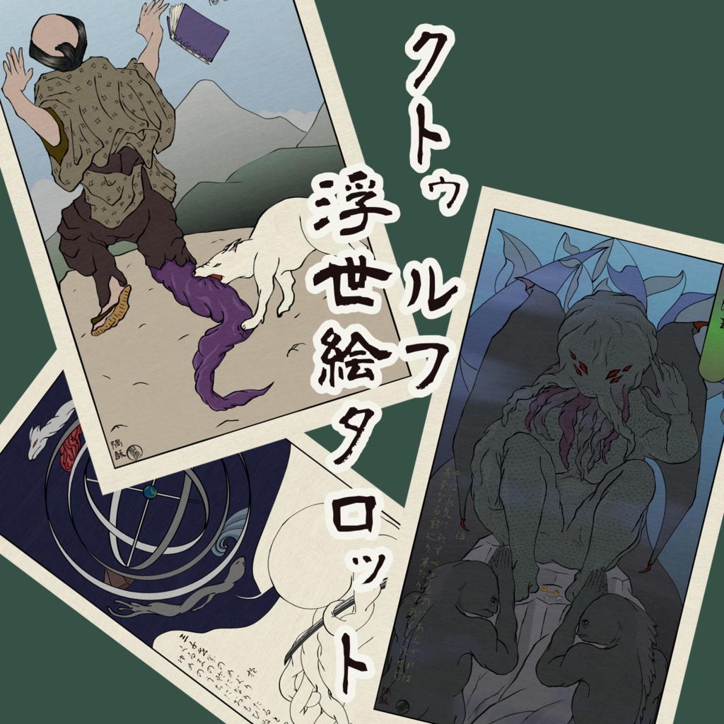 【無料版有】クトゥルフ浮世絵タロット
