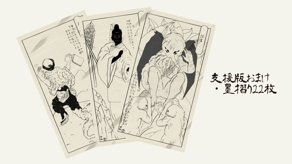 【無料版有】クトゥルフ浮世絵タロット