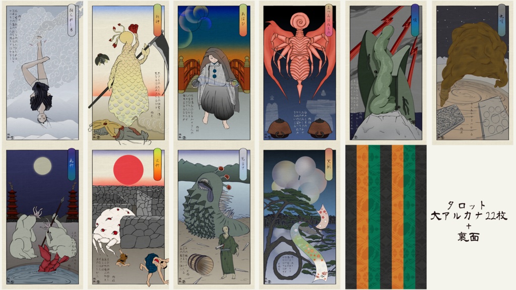 【無料版有】クトゥルフ浮世絵タロット